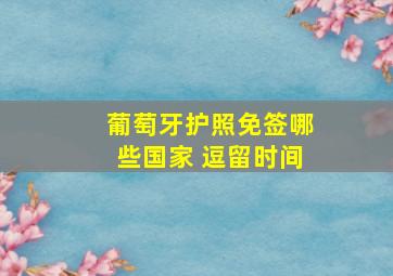 葡萄牙护照免签哪些国家 逗留时间